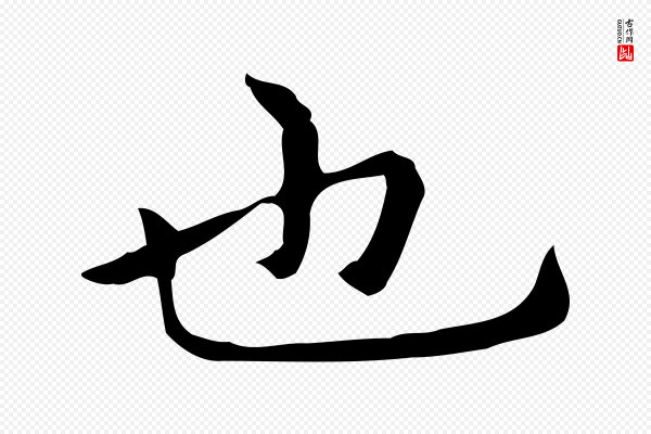 倪瓒《与默庵诗帖》也