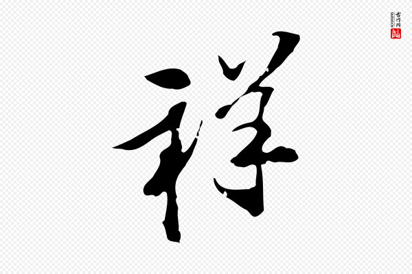 陈继儒《跋洛神赋十三行补》祥