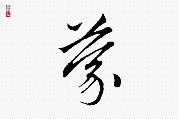 赵孟頫《与中峰札》蒙