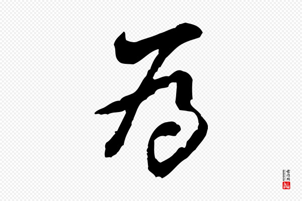 黄山谷《惟清帖》為(为)