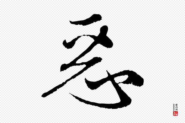 赵孟頫《与中峰札》惡(恶)