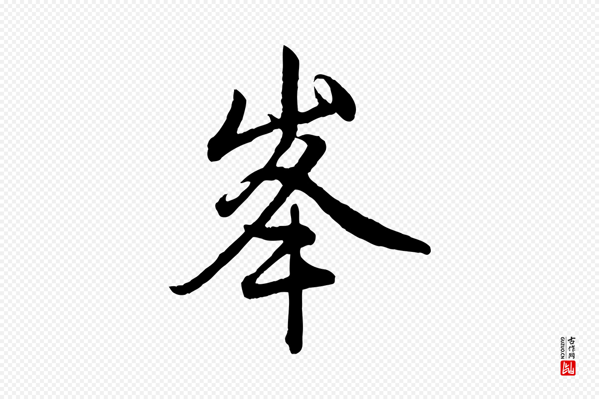 元代赵孟頫《与中峰札》中的“峰”字书法矢量图下载