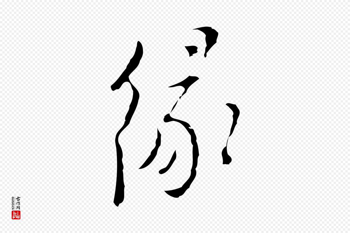 明代张羽《怀友诗》中的“緣(缘)”字书法矢量图下载