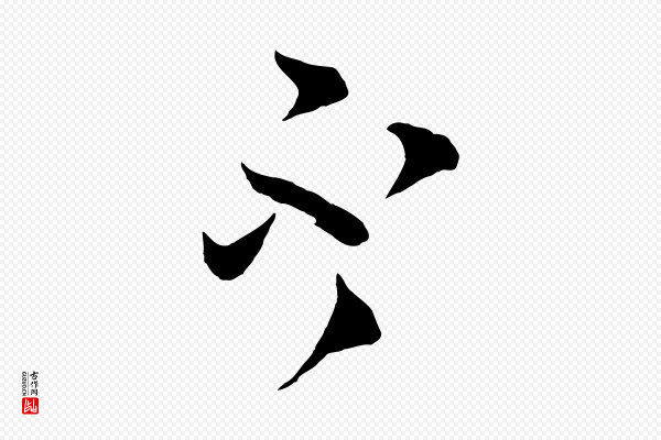 范成大《垂诲帖》不