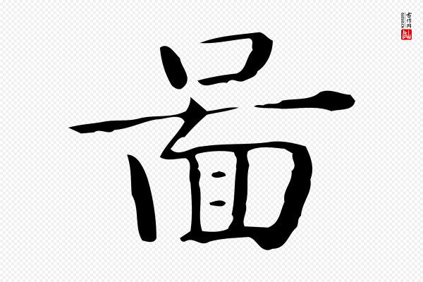 佚名《临右军东方先生画赞》圖(图)