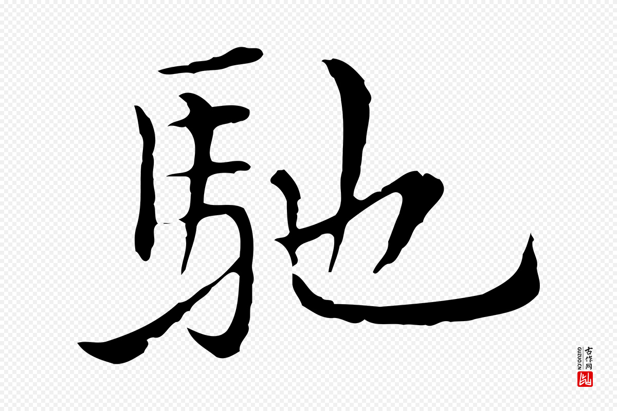 元代沈右《与仲长帖》中的“馳(驰)”字书法矢量图下载