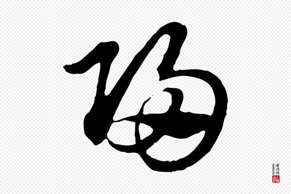 赵孟頫《急就章》歸(归)