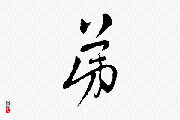 赵孟頫《与中峰札》弟