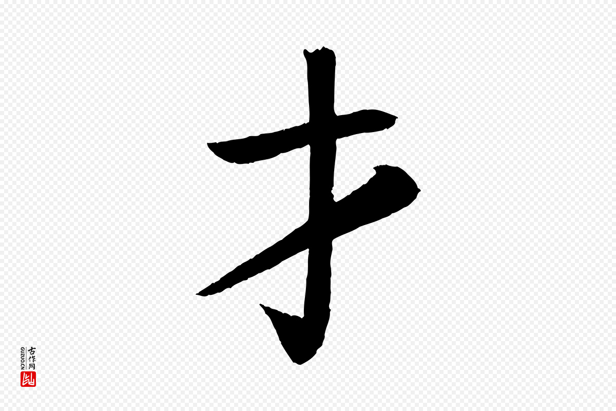 唐代颜真卿《朱巨川告》中的“才”字书法矢量图下载