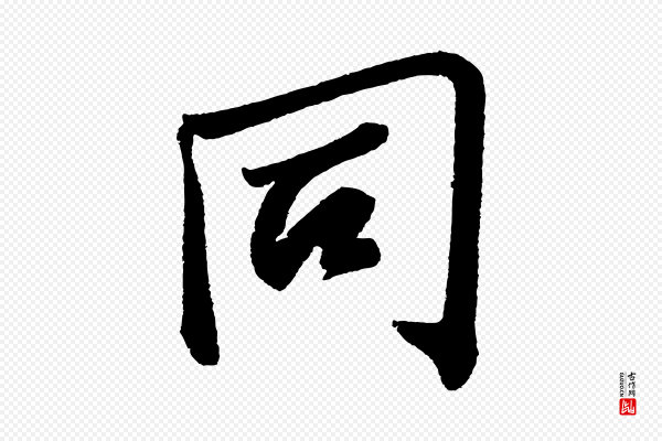 苏轼《武昌西山诗》同