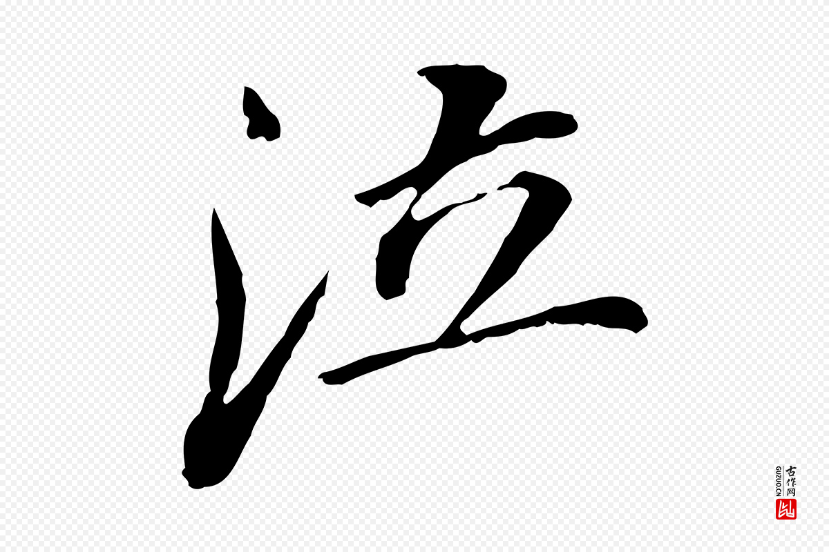 明代董其昌《跋孝经》中的“泣”字书法矢量图下载