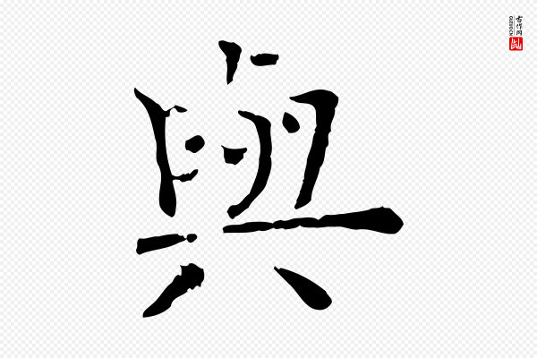 司马光《与太师帖》與(与)