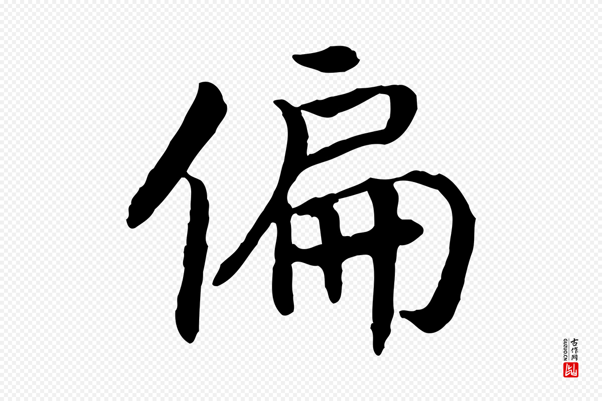 宋代高宗《嵇康养生论》中的“偏”字书法矢量图下载
