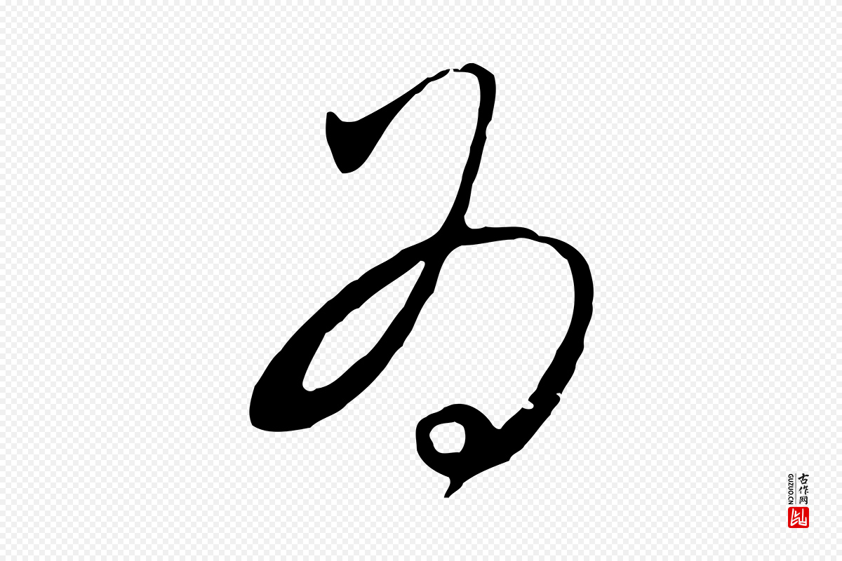 元代饶介《梓人传》中的“為(为)”字书法矢量图下载