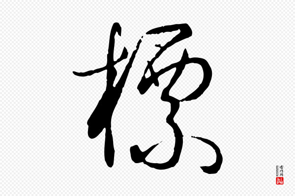 孙过庭《书谱》標(标)