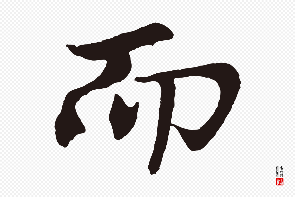 元代王蒙《与德常帖》中的“而”字书法矢量图下载