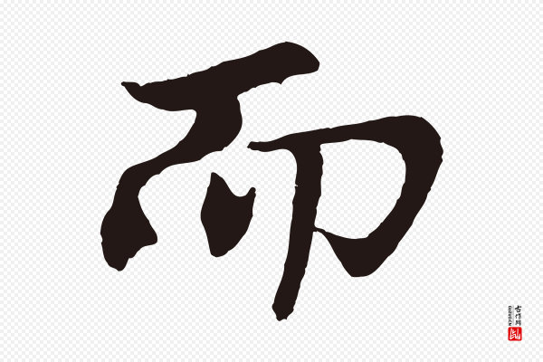 王蒙《与德常帖》而