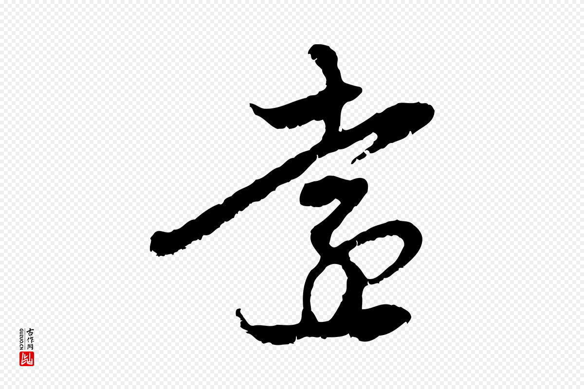 元代赵孟頫《与中峰札》中的“遠(远)”字书法矢量图下载