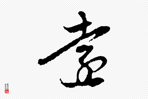 赵孟頫《与中峰札》遠(远)