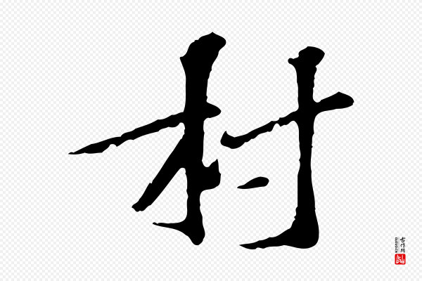 苏过《诗帖》村