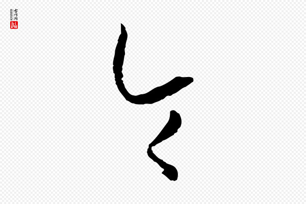 孙过庭《书谱》令