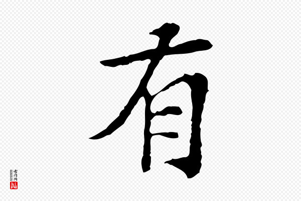苏过《诗帖》有