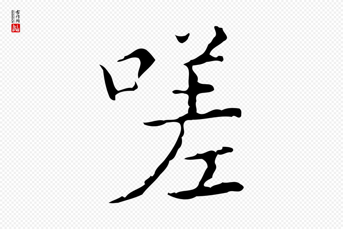 明代吴廷《跋快雪时晴帖》中的“嗟”字书法矢量图下载