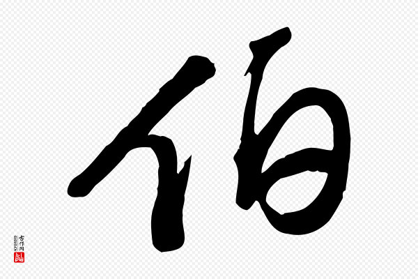 苏轼《人来得书帖》伯