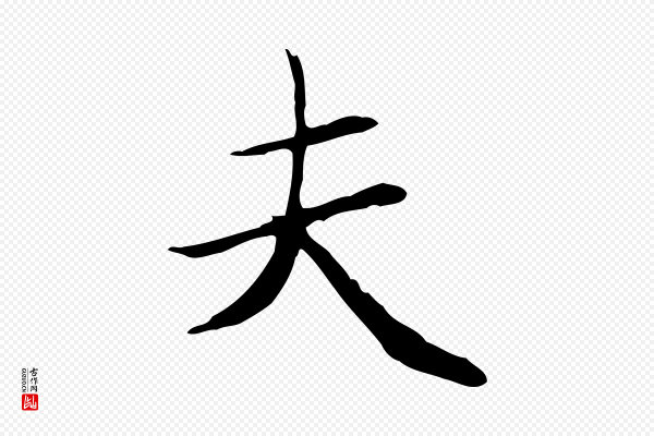 赵孟頫《太平兴国禅寺碑》夫