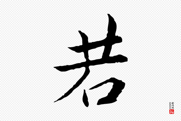 曾觌《谢孝宗赐书》若