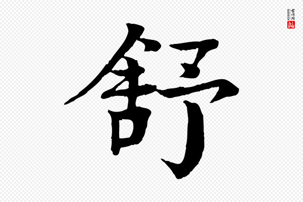 柳贯《跋道服赞》舒