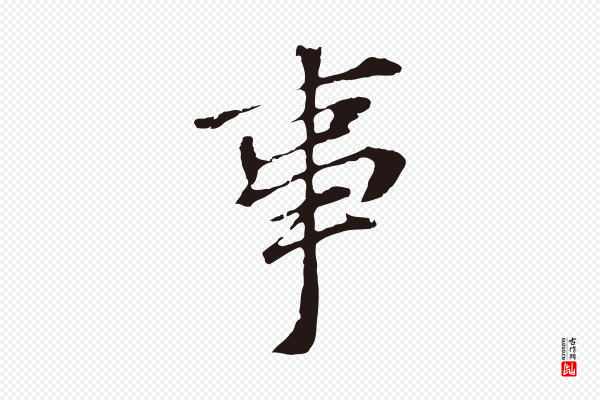 董其昌《跋孝经》事