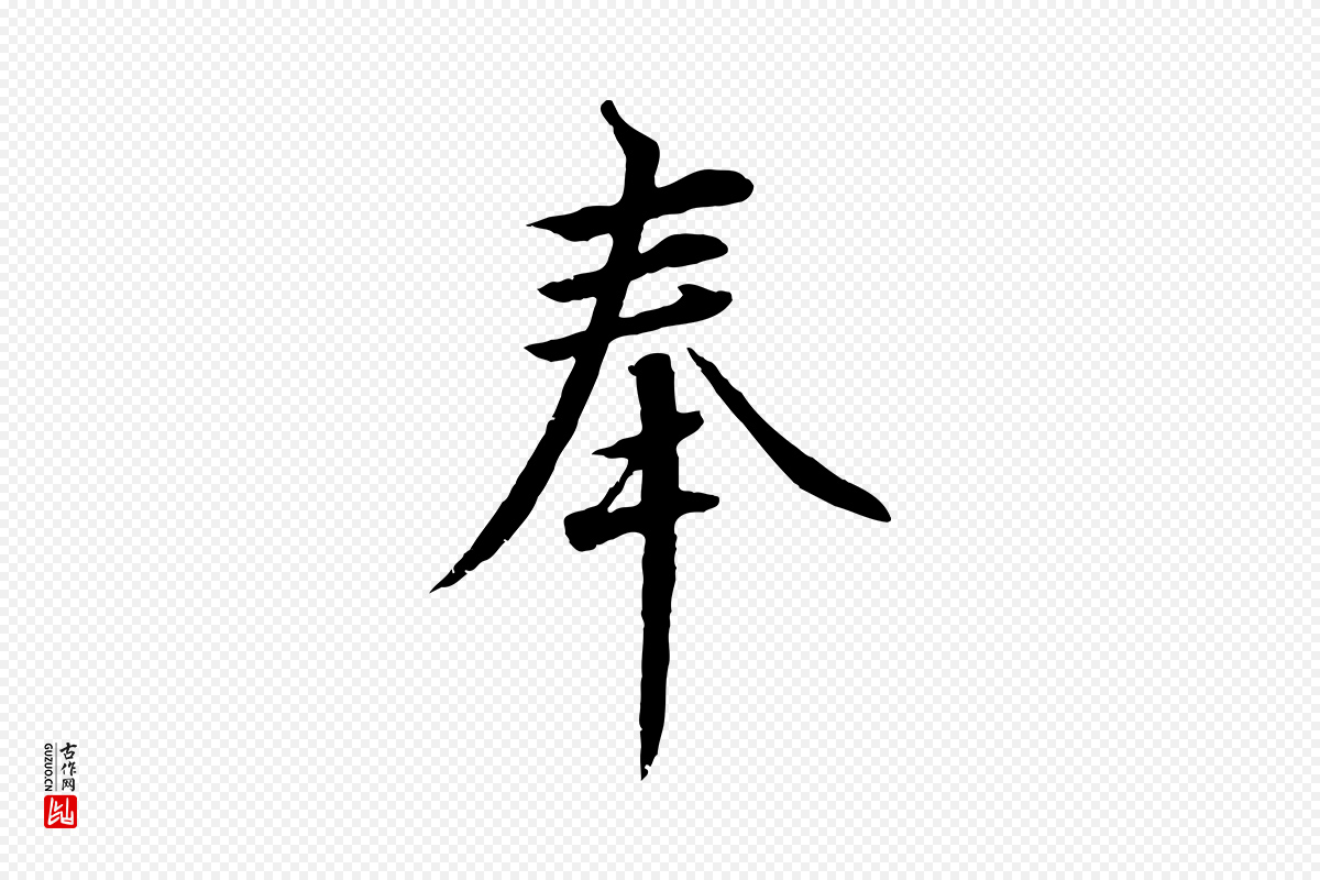 宋代高宗《千字文》中的“奉”字书法矢量图下载
