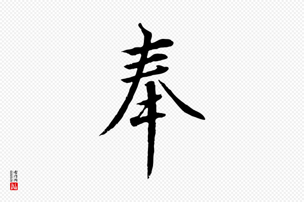 高宗《千字文》奉