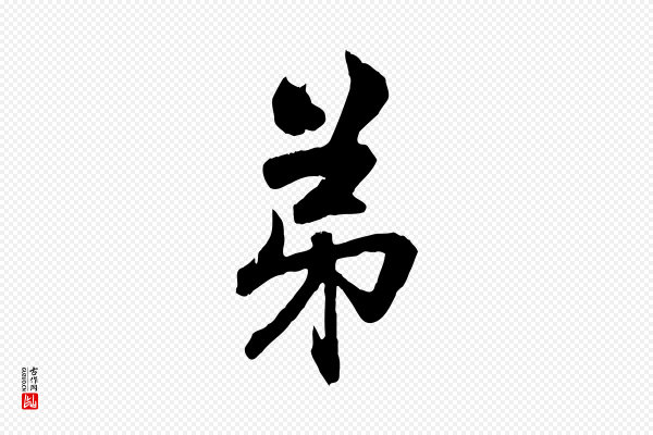 赵孟頫《致八弟帖》弟
