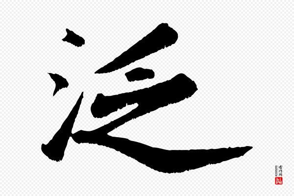 苏轼《次韵王晋卿送梅花一首》泛