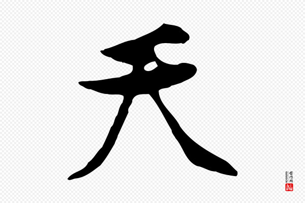 黄山谷《惟清帖》天
