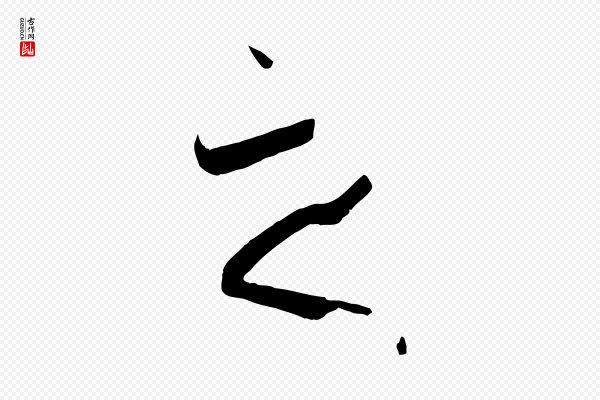 孙过庭《书谱》之