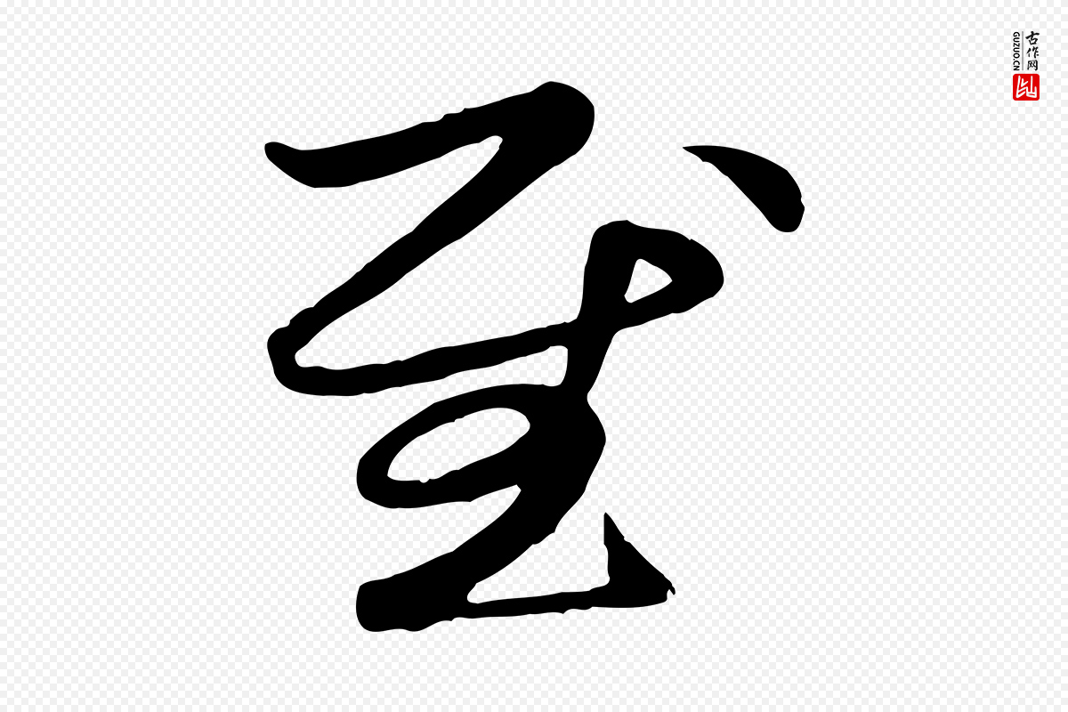 元代管道昇《与亲家太夫人帖》中的“慰”字书法矢量图下载