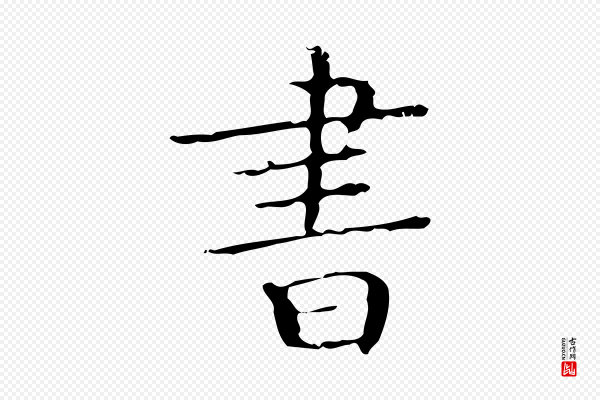 文徵明《跋袁生帖》書(书)
