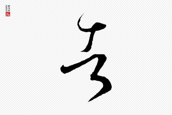 孙过庭《书谱》者