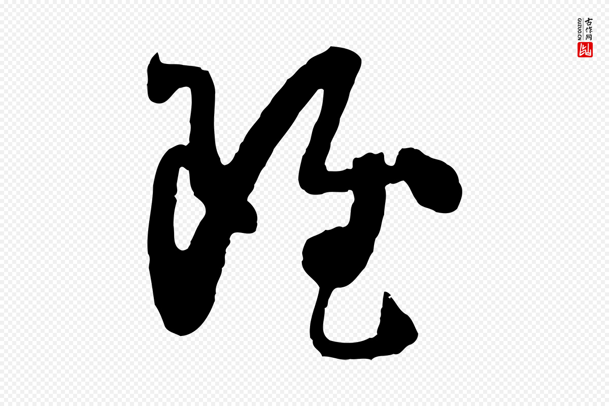 唐代孙过庭《书谱》中的“雖(虽)”字书法矢量图下载