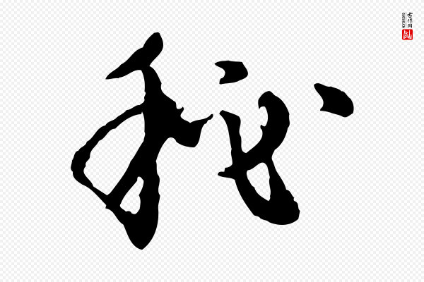 陈从龙《跋保母帖》祕