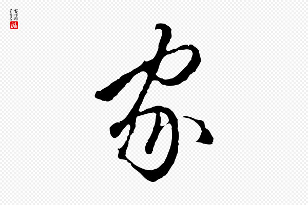 王孟端《复叔训帖》家