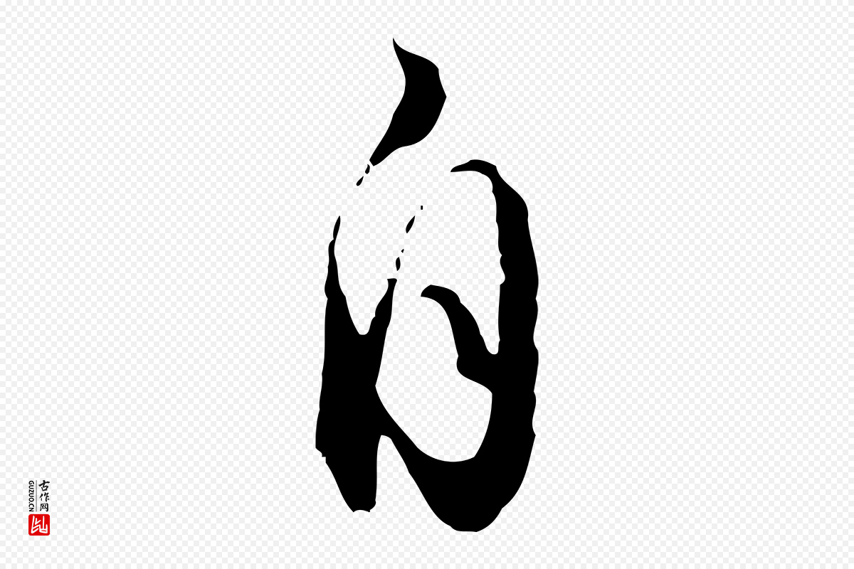 明代王孟端《复叔训帖》中的“自”字书法矢量图下载