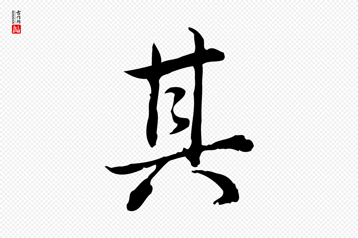 清代高宗《跋保母帖》中的“其”字书法矢量图下载
