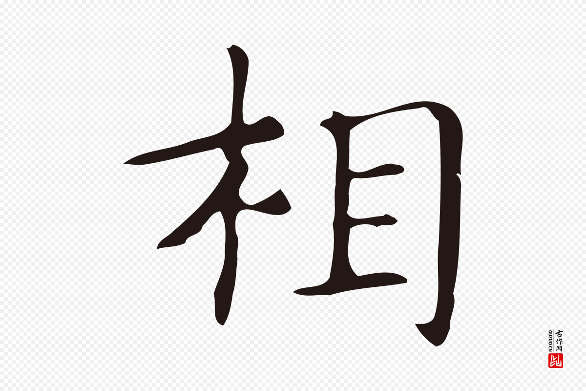 明代俞和《急就章释文》中的“相”字书法矢量图下载