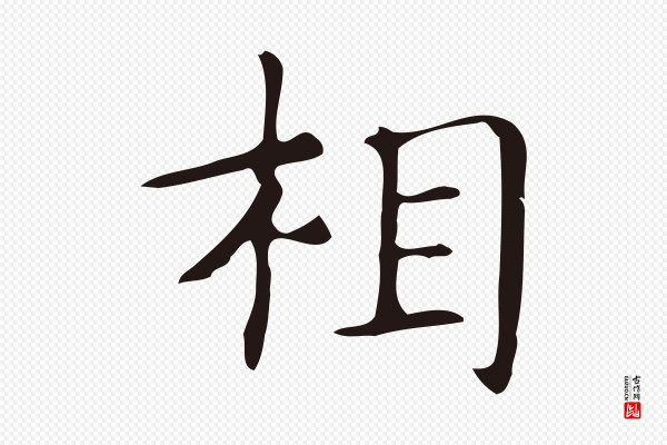 俞和《急就章释文》相