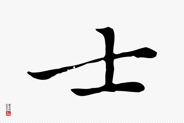 乃贤《南城咏古》士