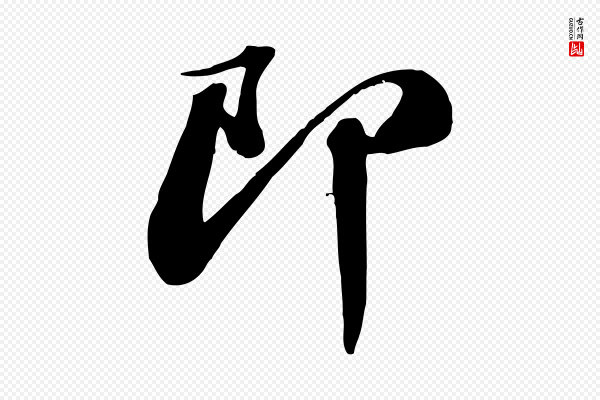 苏轼《与道源帖》即